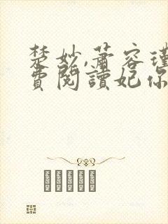 楚妙,萧容瑾免费阅读妃你不可