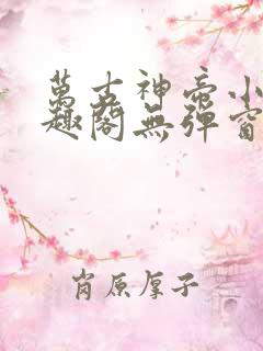 万古神帝小说笔趣阁无弹窗