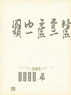 国内免费精品视频一区二区