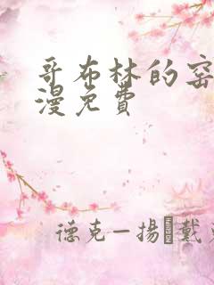 哥布林的窑洞动漫免费