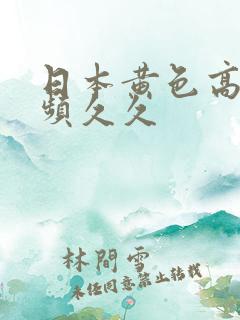 日本黄色高清视频久久