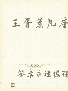 王胥叶凡唐若雪