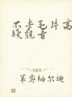 不卡毛片高清在线观看