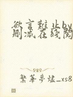 欲言难止by未删减在线阅读