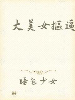 大美女抠逼抠逼