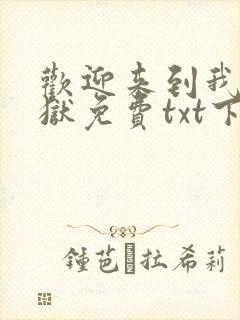 欢迎来到我的地狱免费txt下载