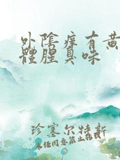 外阴痒有黄色液体腥臭味