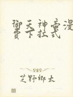 御天神帝漫画免费下拉式