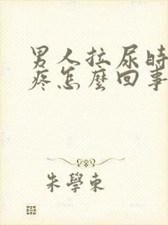 男人拉尿时尿道疼怎么回事