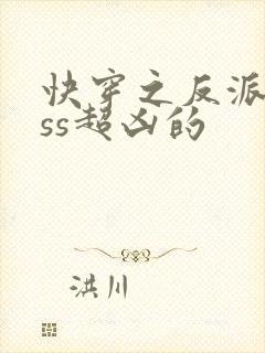 快穿之反派boss超凶的