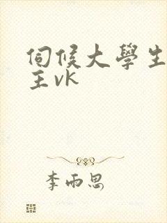 伺候大学生情侣主vk