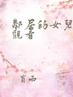 邻居的女儿在线观看