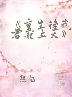 《重生后我把夫君宠上天》