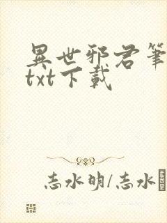 异世邪君笔趣阁txt下载