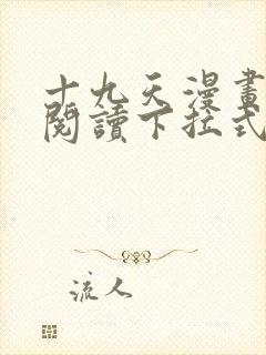 十九天漫画免费阅读下拉式六漫画