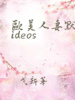 欧美人妻默交videos