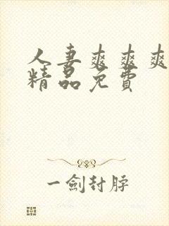 人妻爽爽爽爽爽精品免费