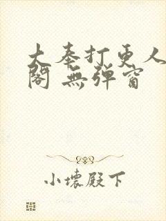 大奉打更人笔趣阁 无弹窗