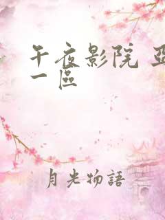 午夜影院 亚洲一区