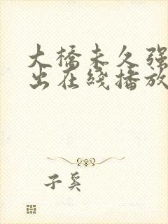 大桥未久强制中出在线播放