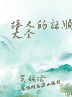 捧人的话顺口溜大全