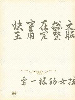 快穿在总文里抢主角完整版