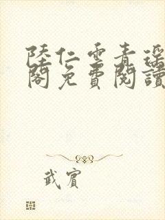 陆仁云青瑶笔趣阁免费阅读