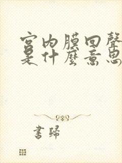 宫内膜回声增强是什么意思