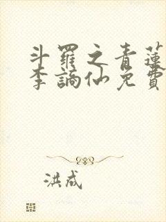 斗罗之青莲剑仙李谪仙免费阅读