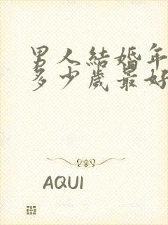 男人结婚年龄是多少岁最好