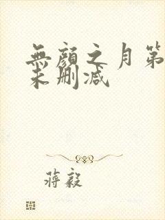 无颜之月第一集未删减