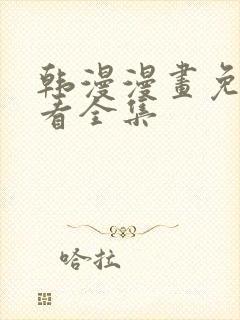 韩漫漫画免费观看全集