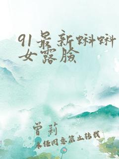 91最新蝌蚪熟女露脸
