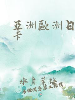 亚洲欧洲日韩不卡