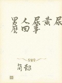 男人尿黄尿频怎么回事