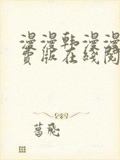 漫漫韩漫漫画免费版在线阅读