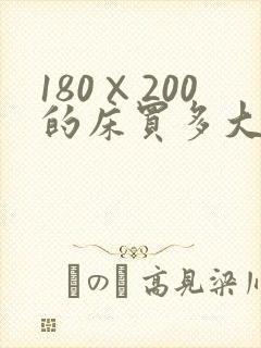 180×200的床买多大的床单