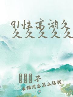 91性高湖久久久久久久久久久