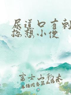 尿道口有刺痛感总想小便