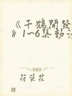《千鹤开发日记》1~6集动漫