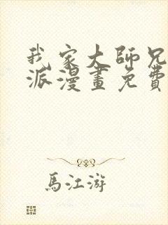 我家大师兄是反派漫画免费观看