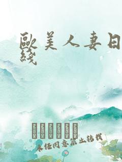 欧美人妻日韩在线