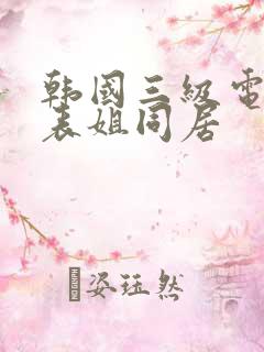 韩国三级电影和表姐同居