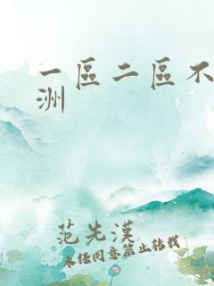 一区二区不卡亚洲