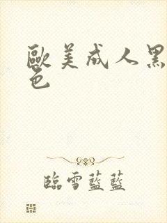 欧美成人黑人黄色