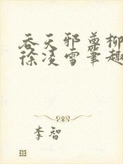 吞天邪尊柳无邪徐凌雪笔趣阁