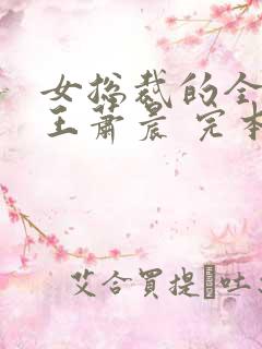 女总裁的全能兵王萧晨 完本