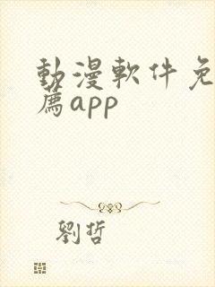 动漫软件免费推荐app