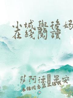 小城与后妈小说在线阅读