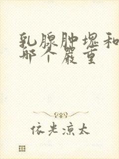 乳腺肿块和结节哪个严重